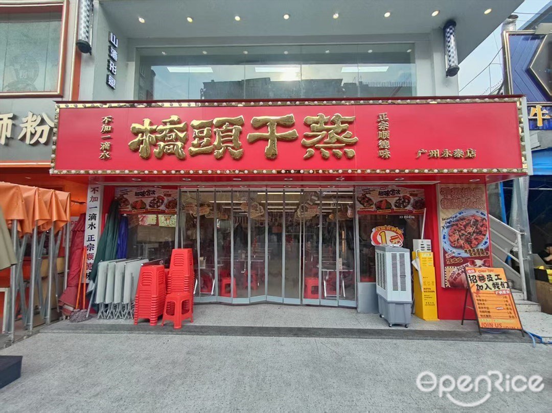 桥头干蒸排骨饭 (永泰商业广场)