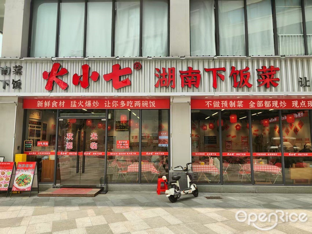 火小七·湖南下饭菜 新海Park)