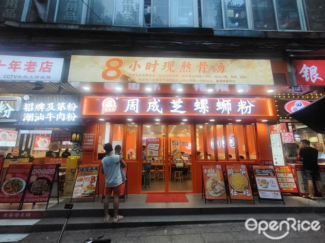 周成芝螺蛳粉 (港湾路)