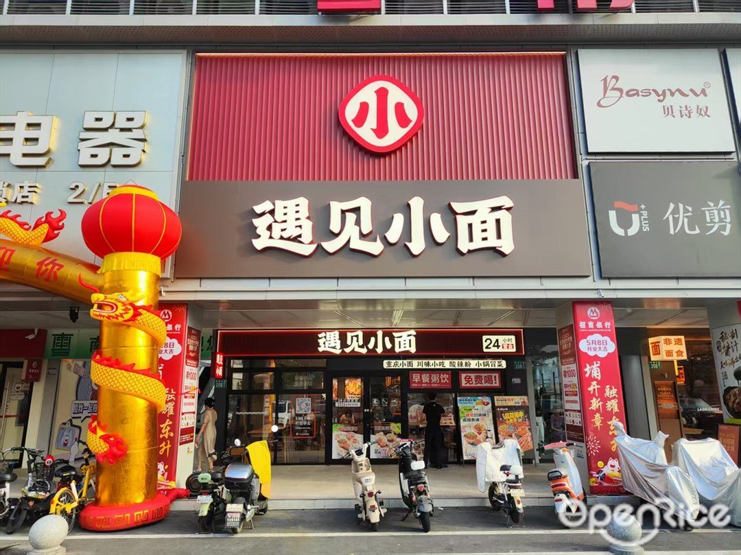 遇見小面 (黃埔東路)
