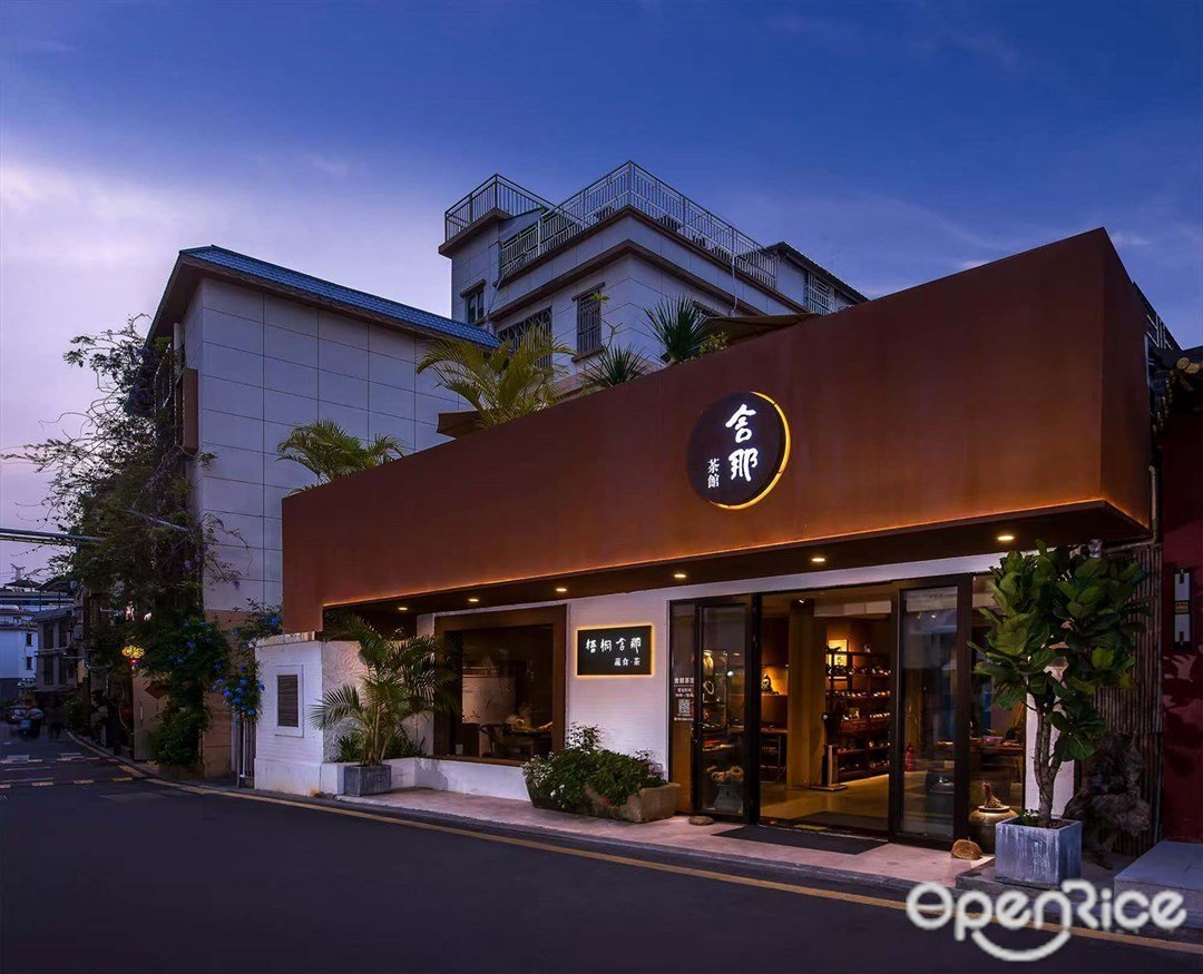 梧桐舍那蔬食·茶 (梧桐山)