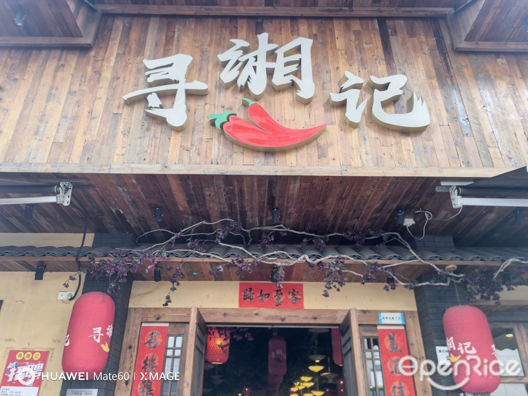 尋湘記 (黃貝嶺)