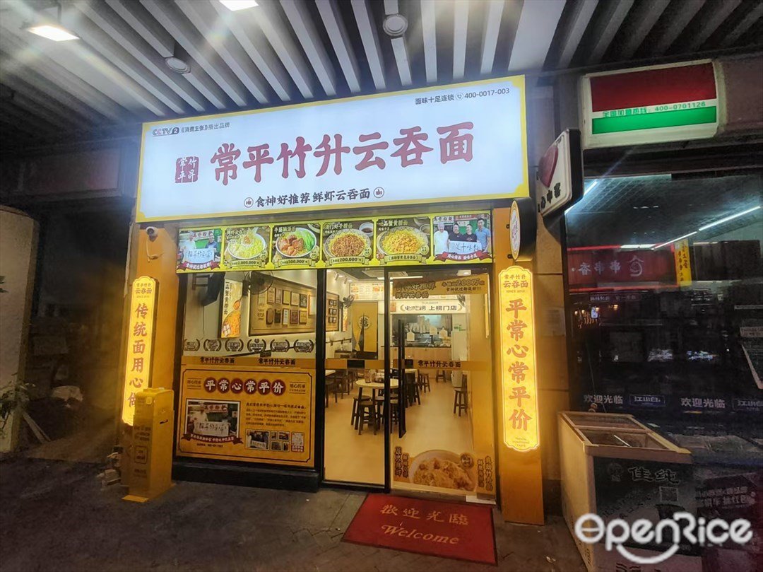 常平竹升云吞面 (萝岗万达广场)