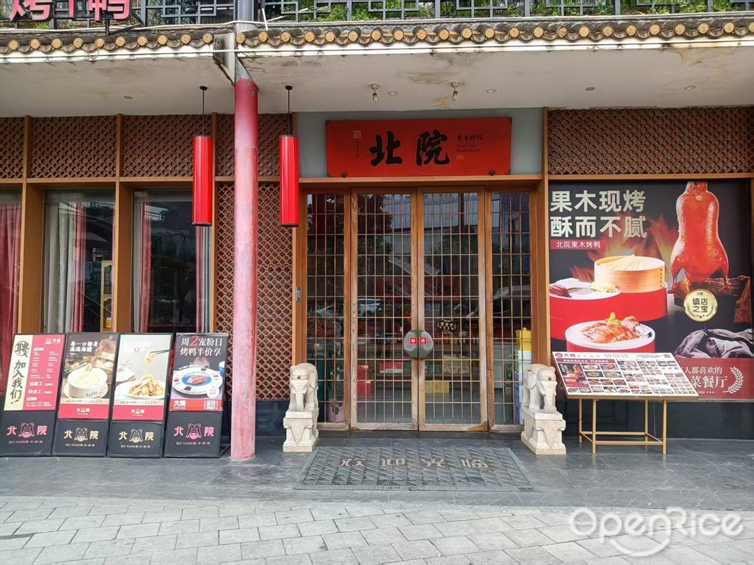 北院果木烤鴨 (番禺美食城)