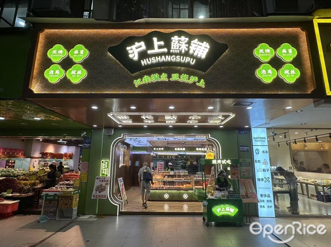 沪上酥铺 (下渡路)