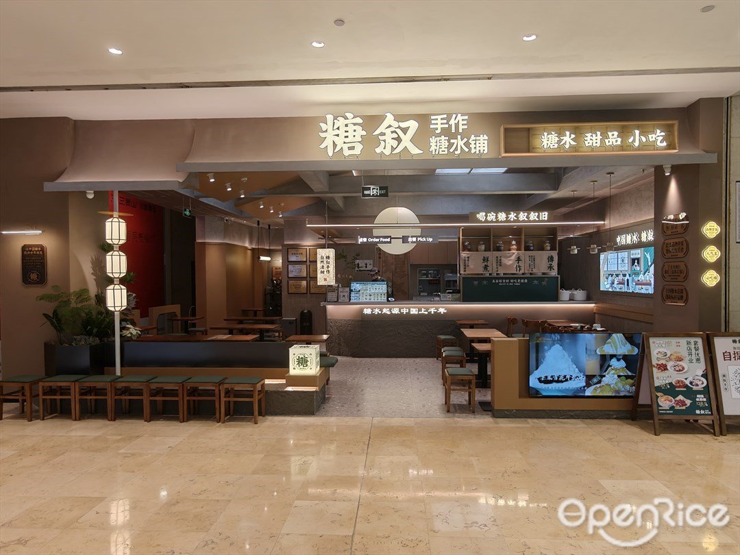 糖敘糖水鋪 (皇庭廣場)