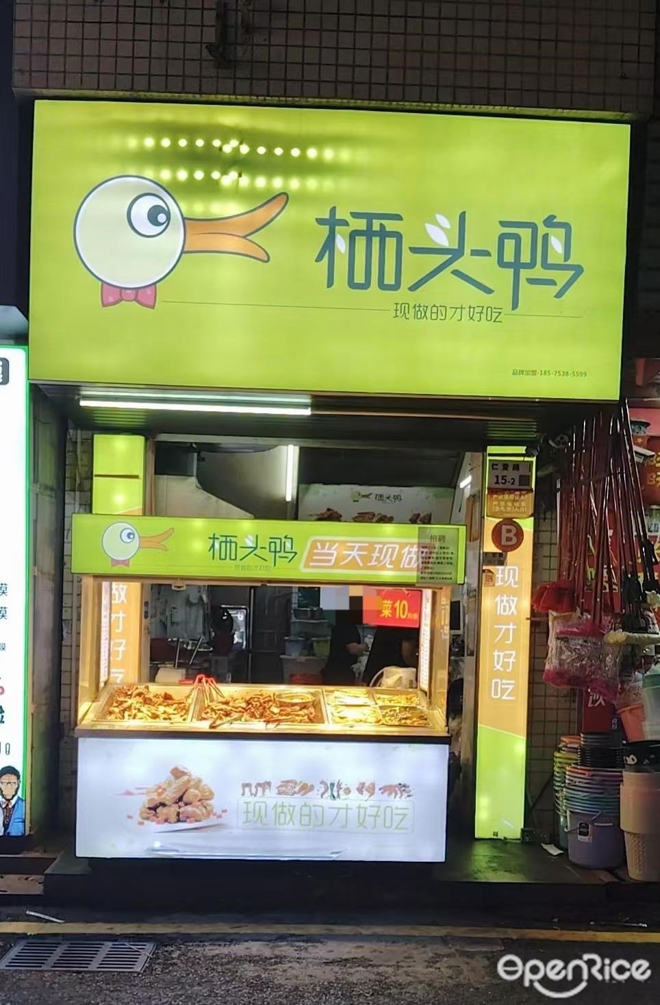 栖头鸭 (仁爱路)