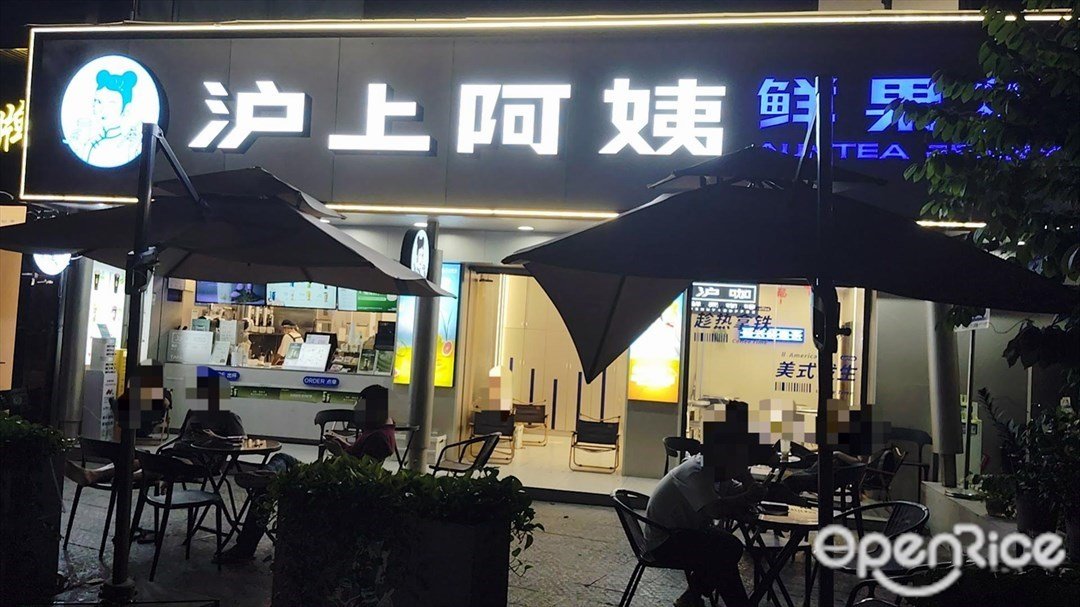 滬上阿姨 (沙井)