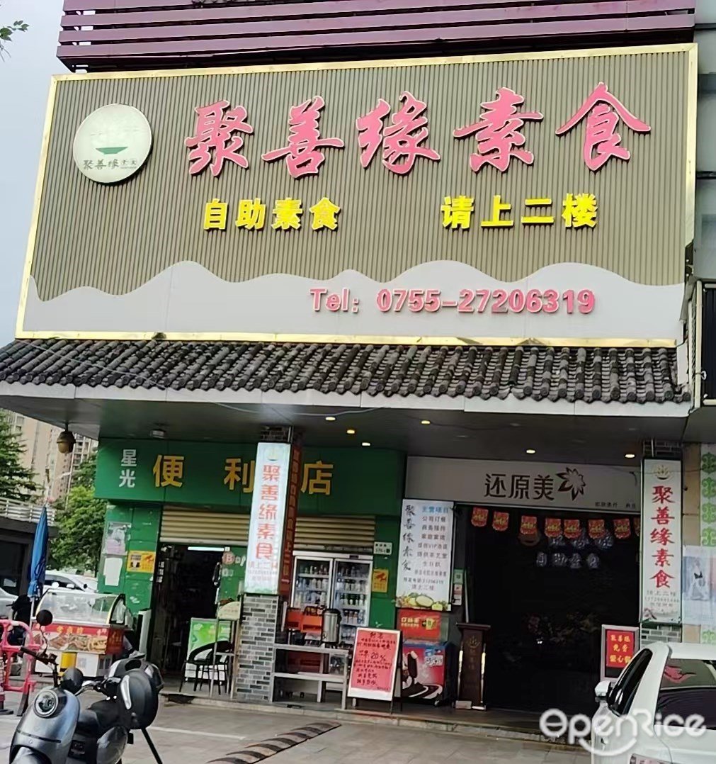 聚善缘自助素食馆 (星光大厦)