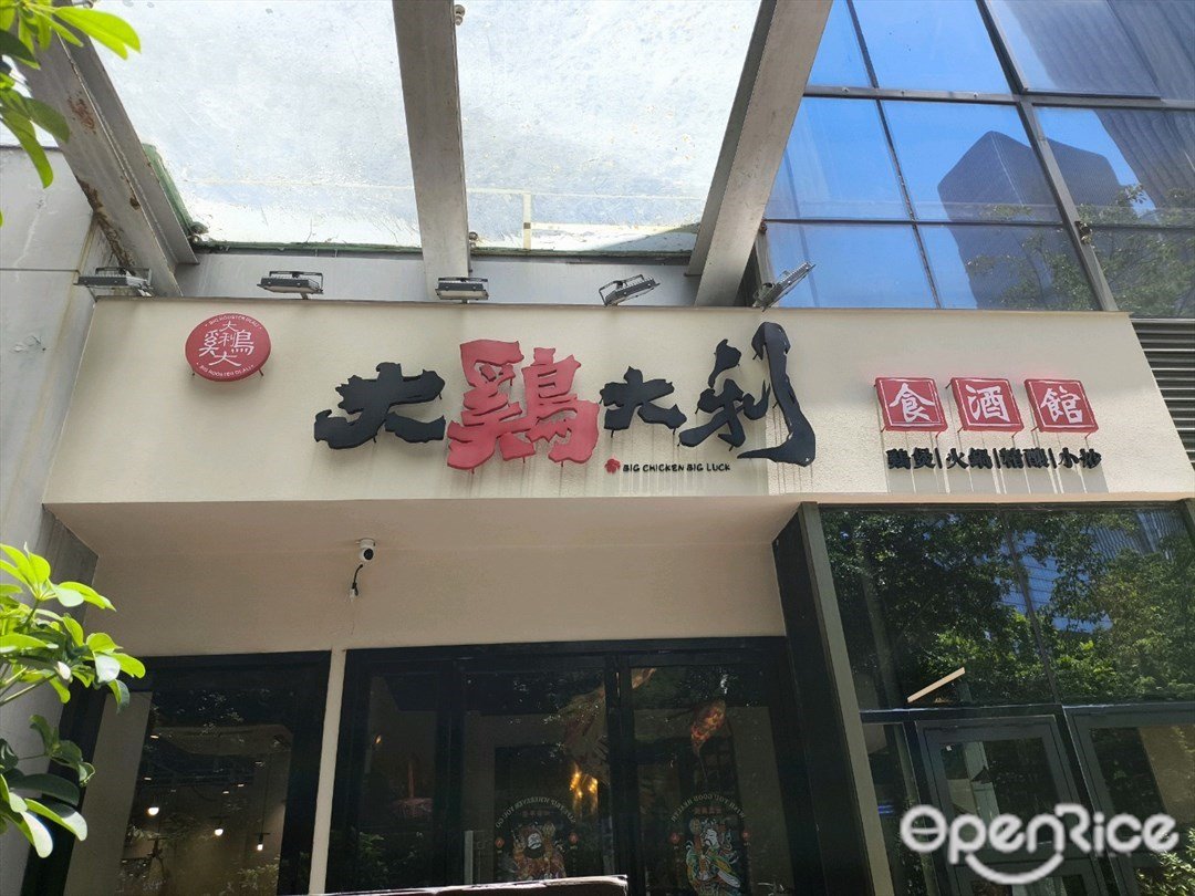 大鸡大利食酒馆 (海松大厦)