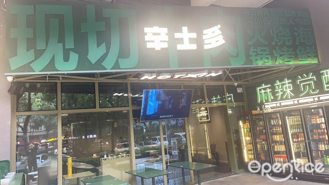 辛士多 (侨香三道)【麻辣商店】