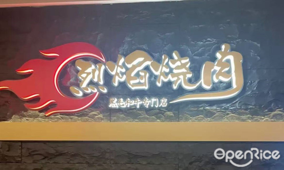 烈坛烧肉 烈焰烧肉黑毛和牛专门店 (凯华国际中心)