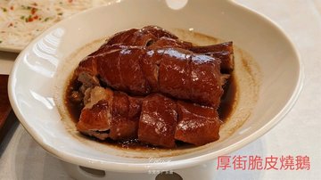 厚街脆皮烧鹅