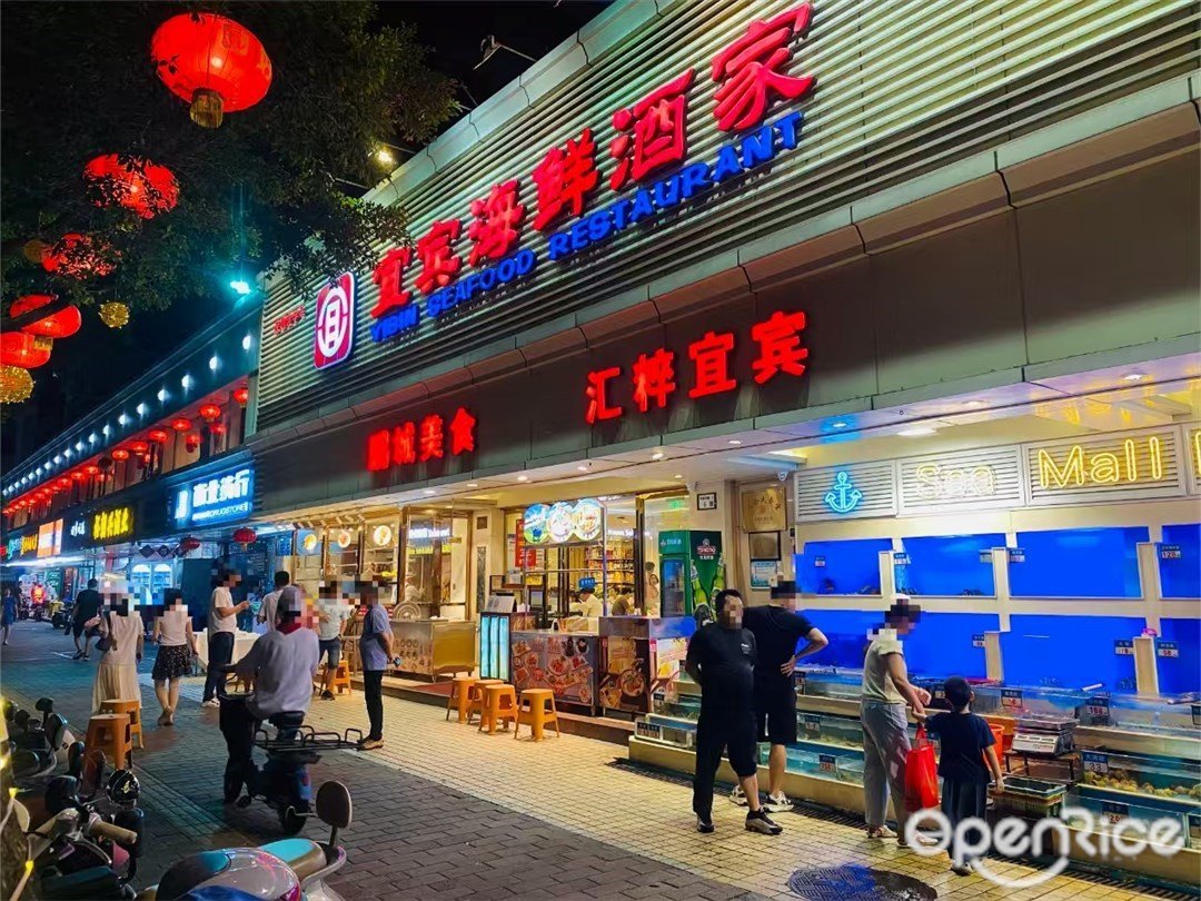宜宾海鲜酒家 (华强北)