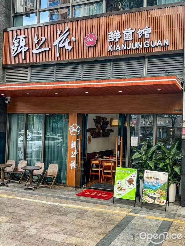 錦上花鮮菌館 (保稅區)