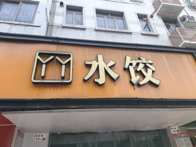蝦仁韮菜肉餃