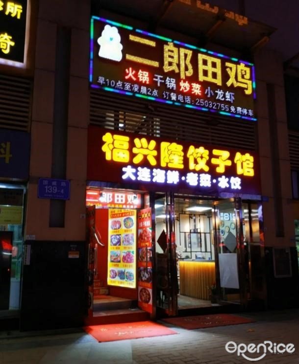 二郎田鸡 (莲塘)