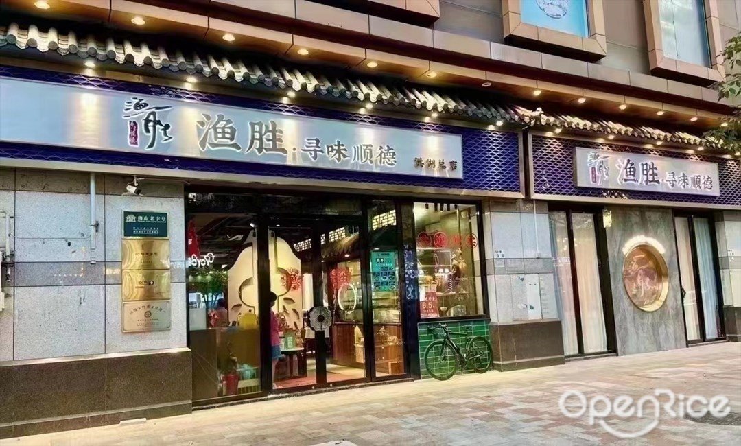 漁勝·尋味順德 (洪湖一街)
