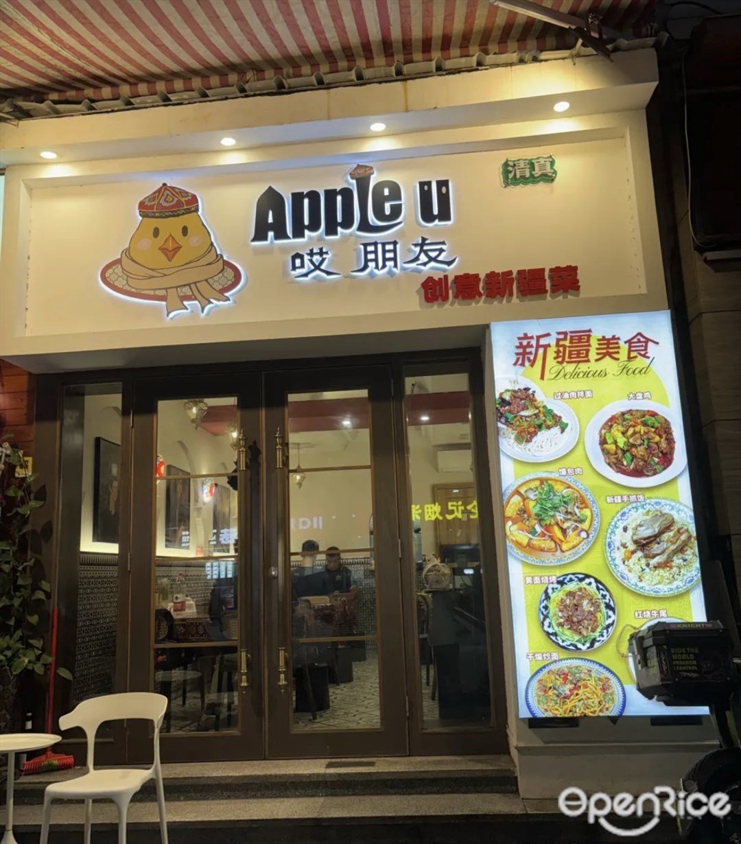 Apple U哎朋友創意新疆菜 (體育西橫街)
