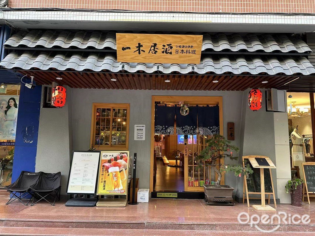 一木居酒日本料理 (客村)