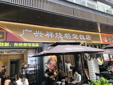 脆皮烧鸭下庄