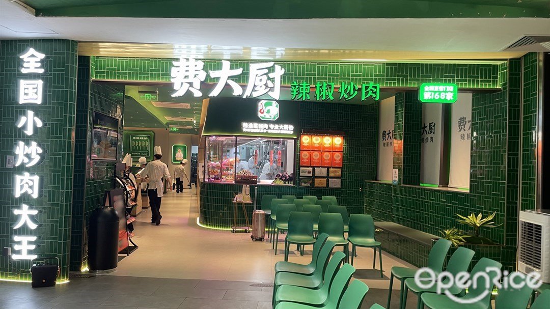费大厨辣椒炒肉 (乐峰广场)