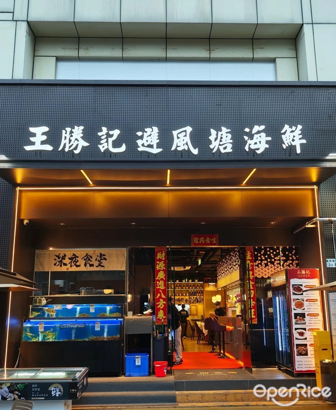 王胜记避风塘海鲜 (福民路)