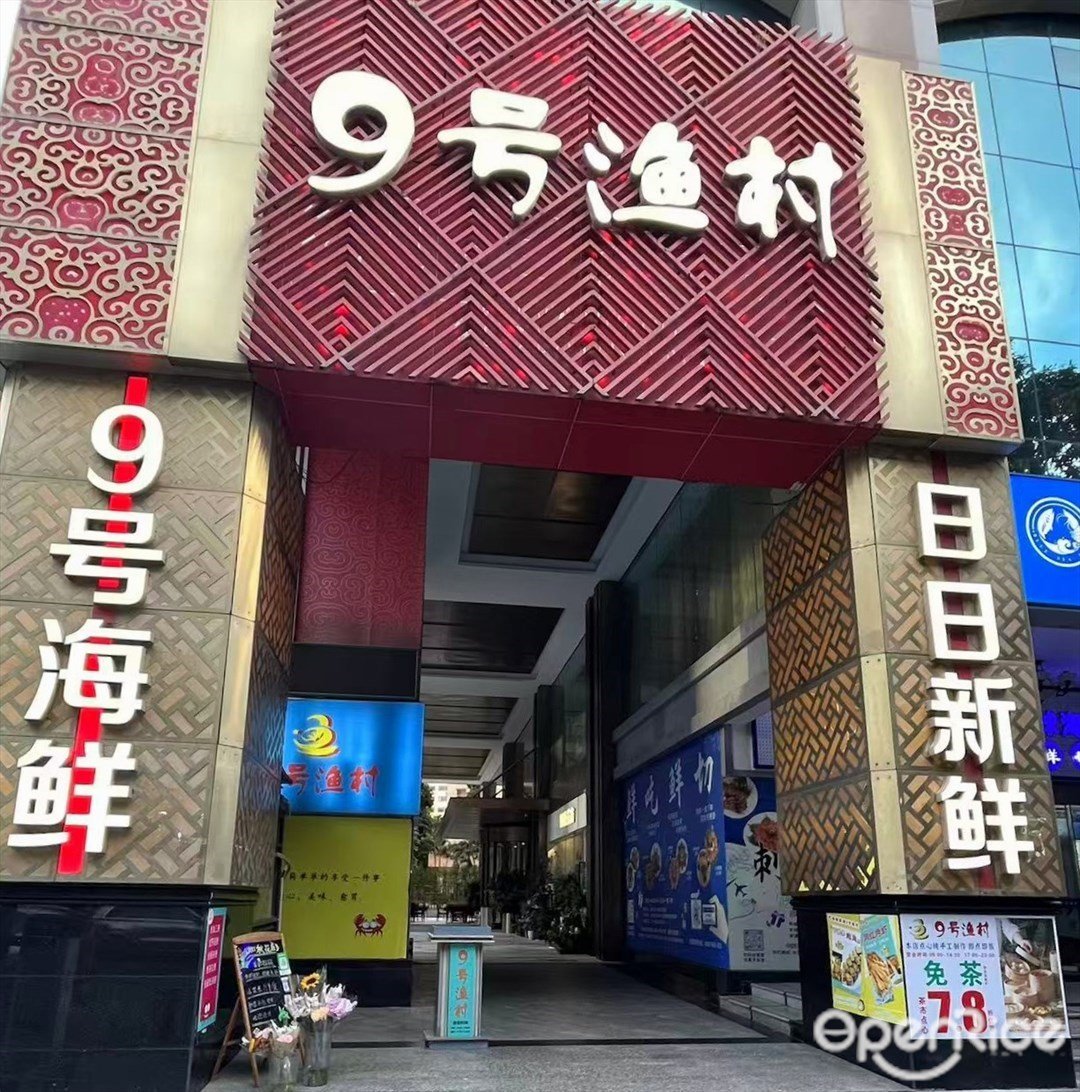 9号渔村 (中旅商务大厦)