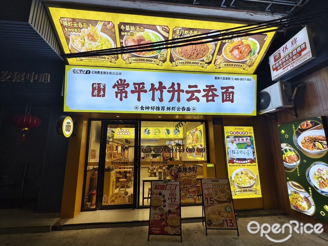 常平竹升云吞面 (德政中路)