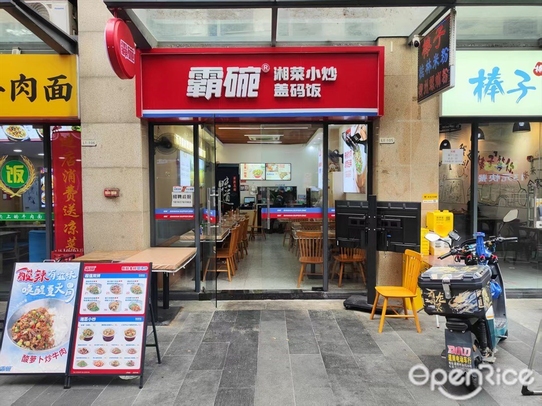 霸碗蓋碼飯 (銳豐中心)