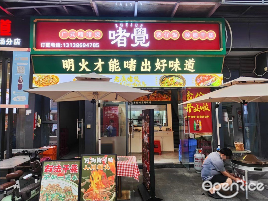 啫觉广式啫啫煲 (萝岗敏捷广场)