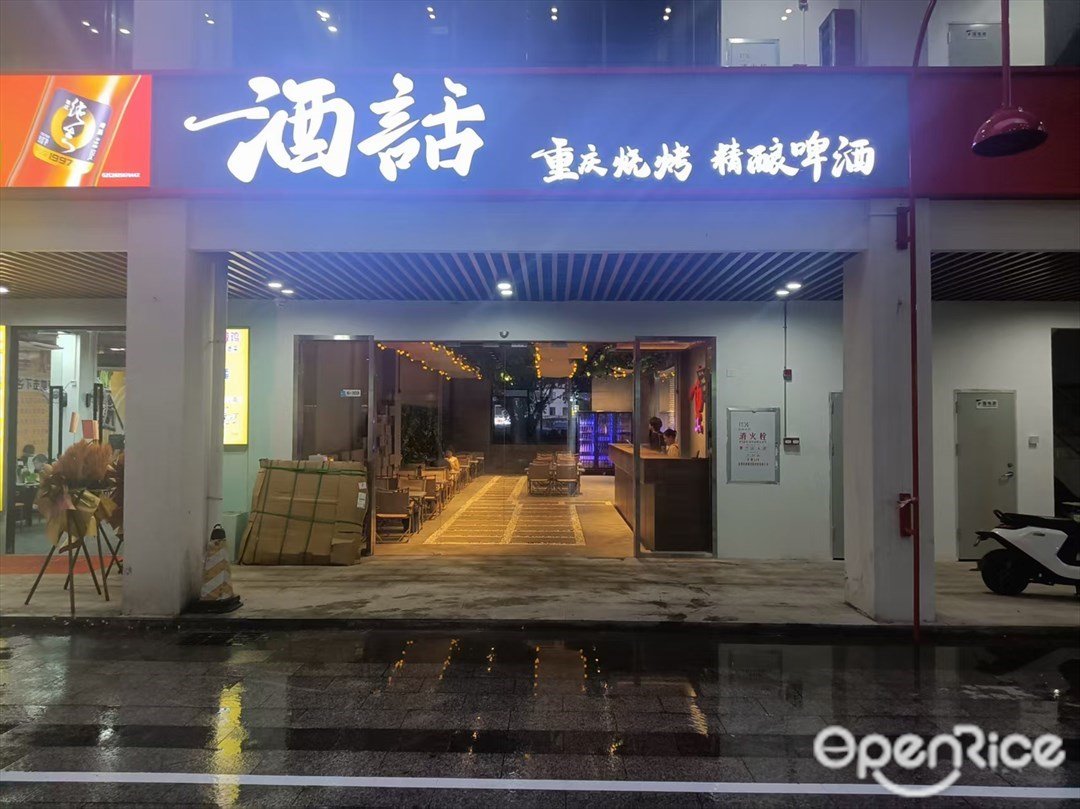 酒話 (熾昌工業園)