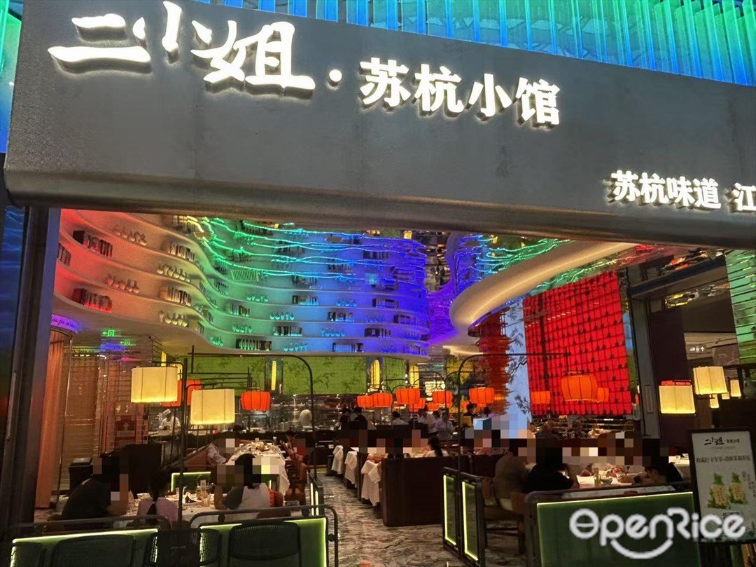 二小姐·蘇杭小館 (大悅城)