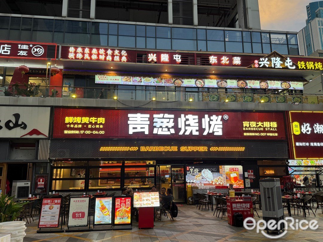 青葱烧烤 (恒邦时代大厦)
