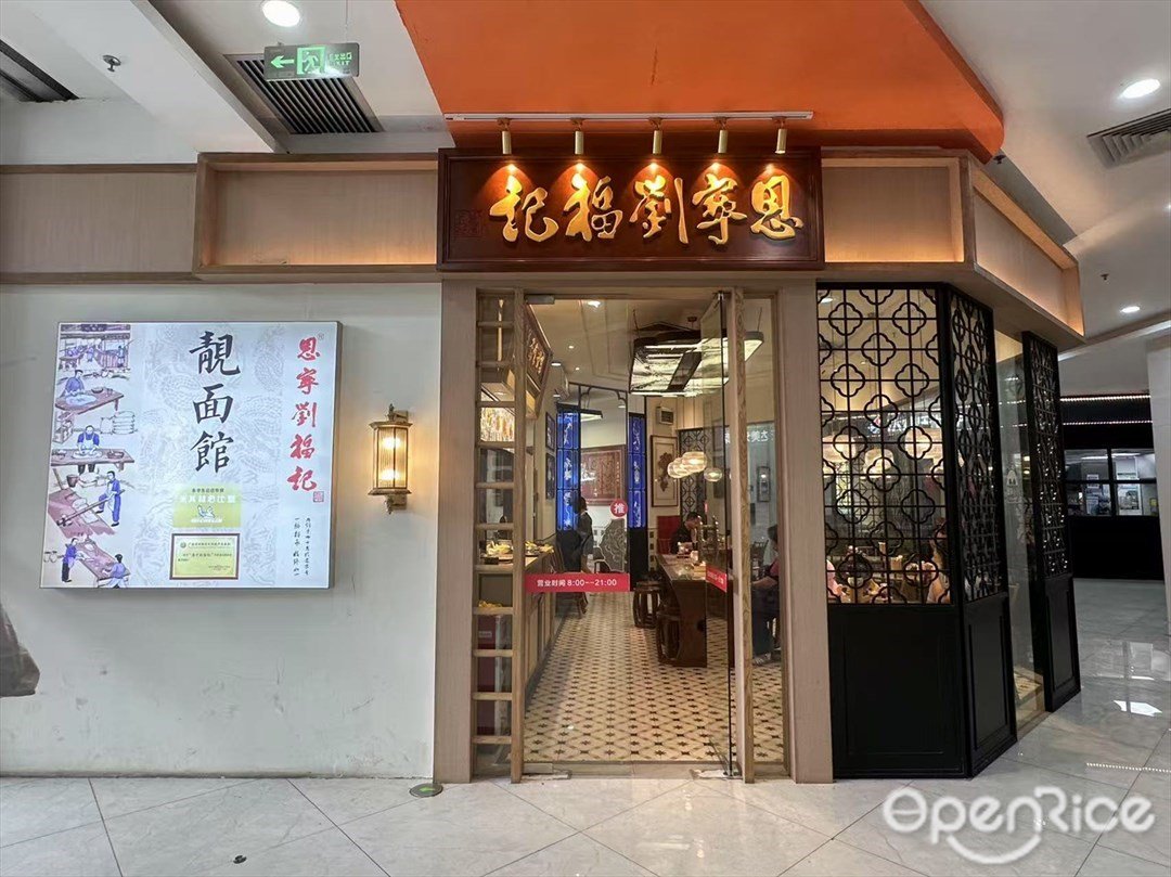 恩寧劉福記 (富基廣場)