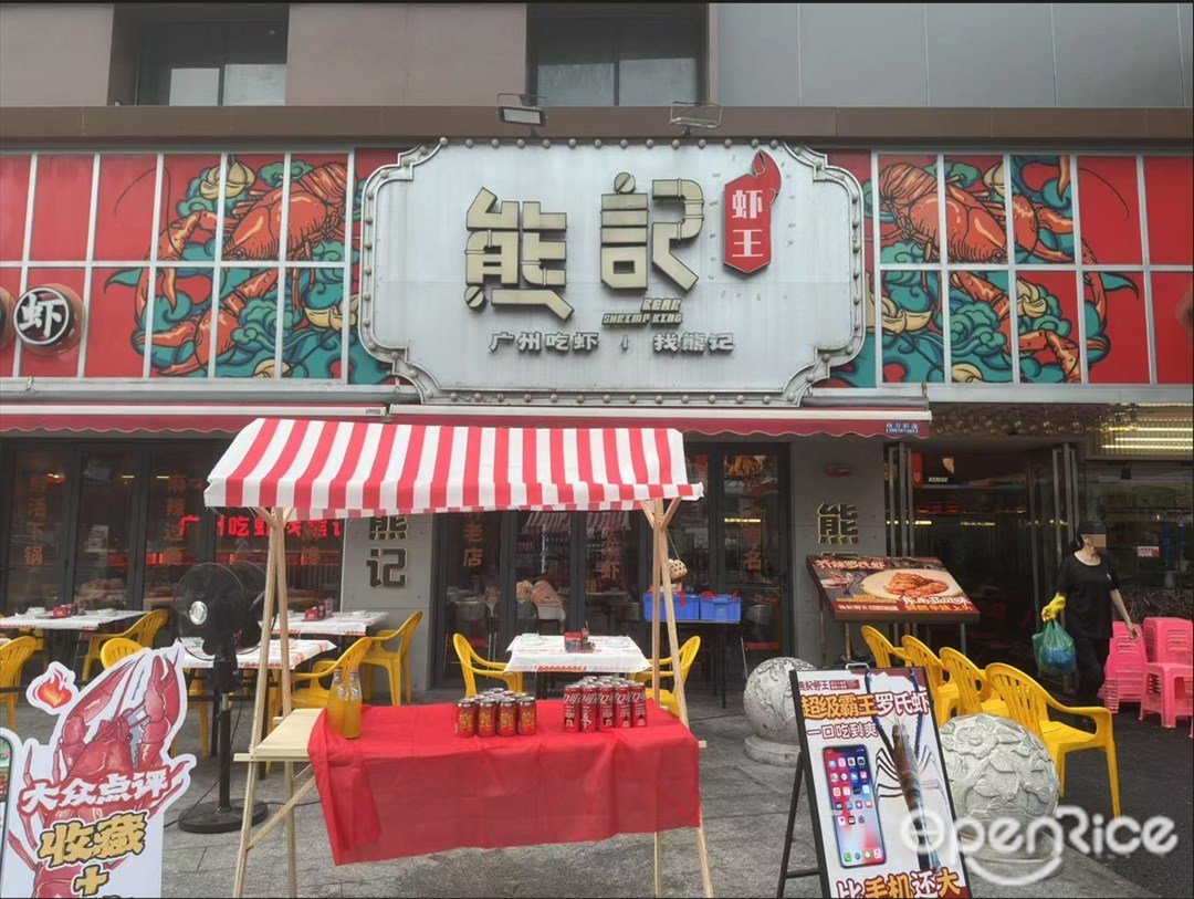 熊記蝦王 (寶業路)