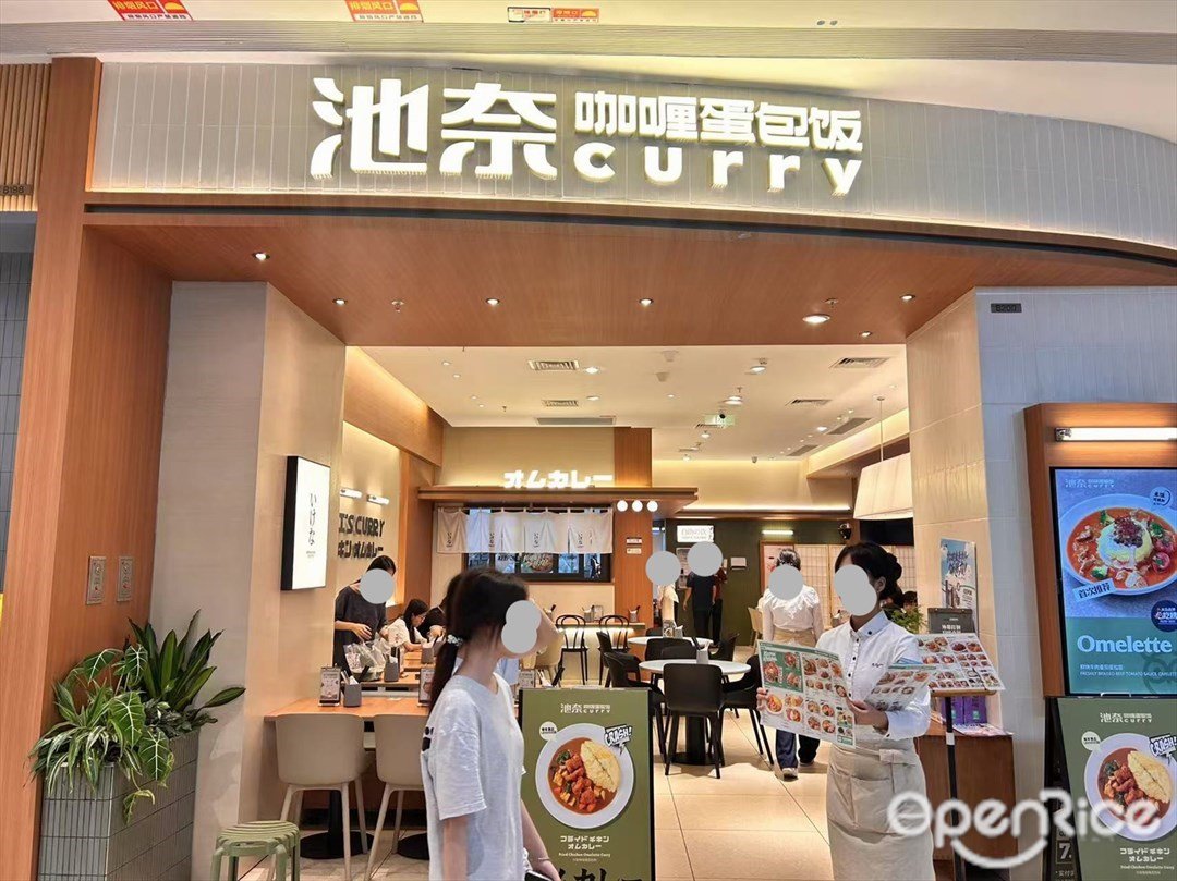 池奈咖喱蛋包饭 (大悦城)