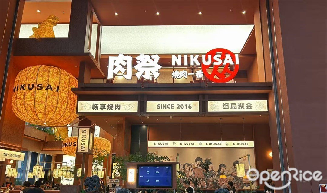 肉祭烧肉一番 (大悦城)