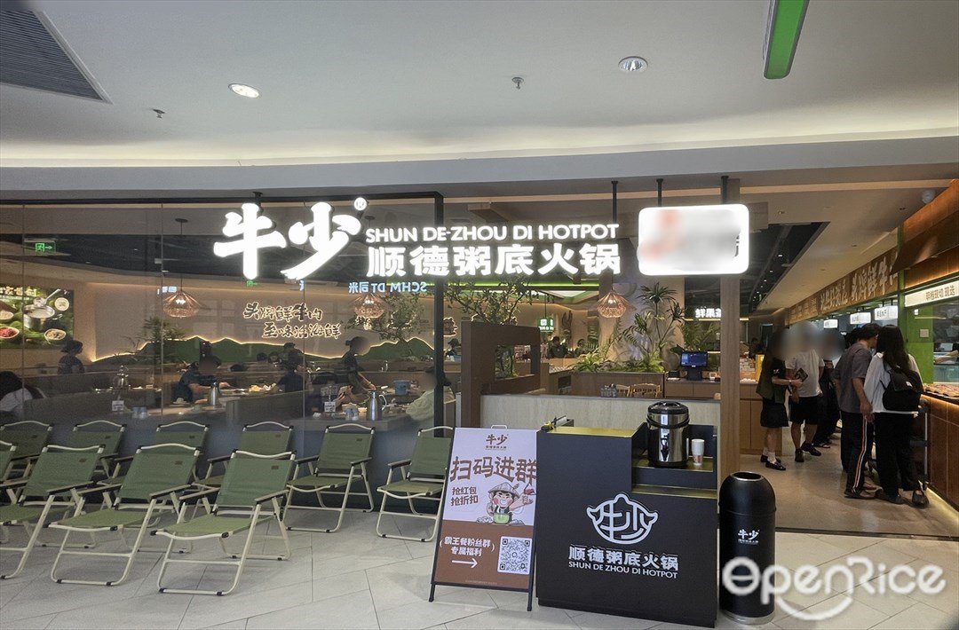 牛少順德粥底火鍋 (東方寶泰)