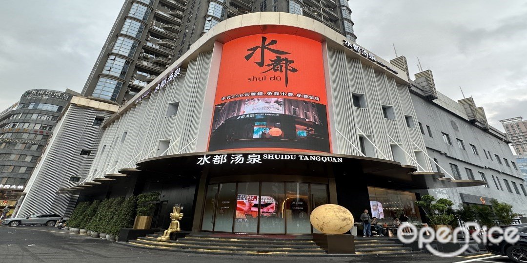 水都湯泉 (知本大廈)