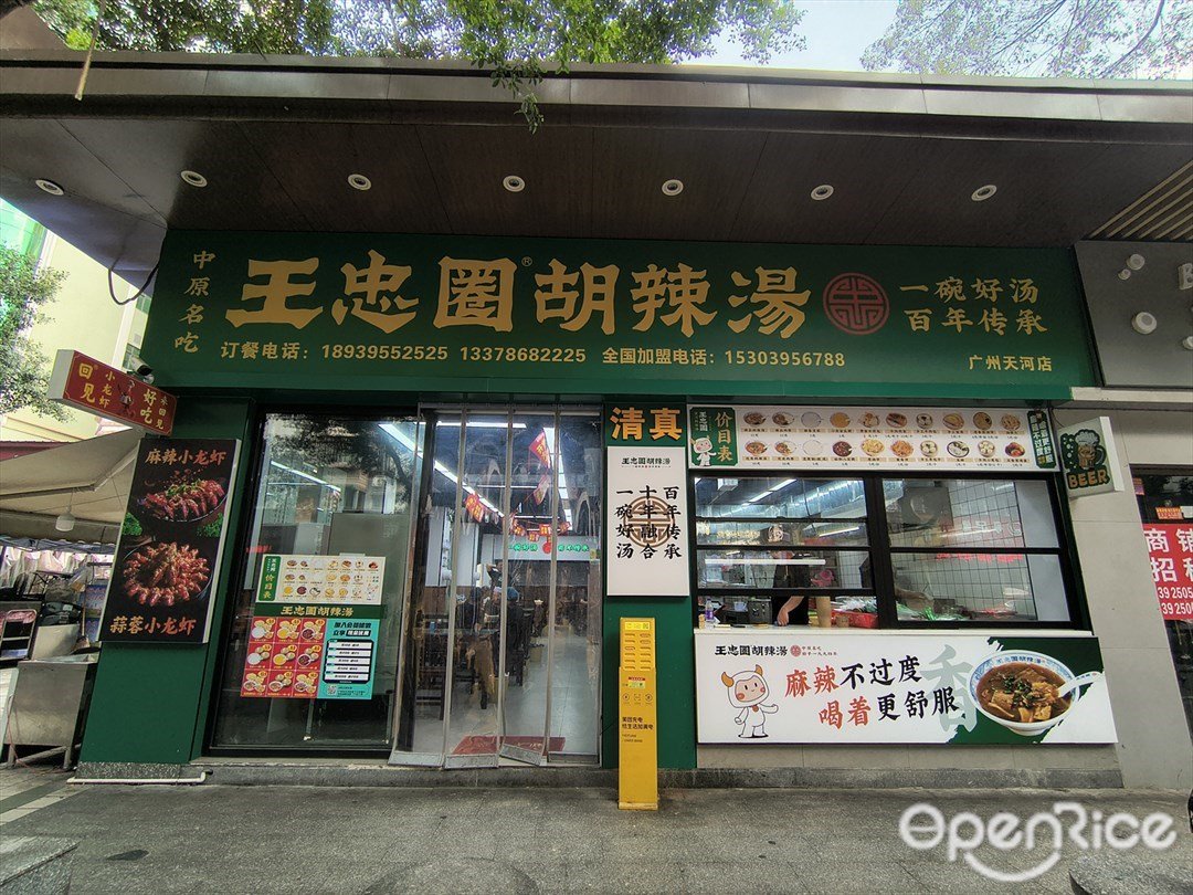 王忠圈胡辣湯 (棠德南路)