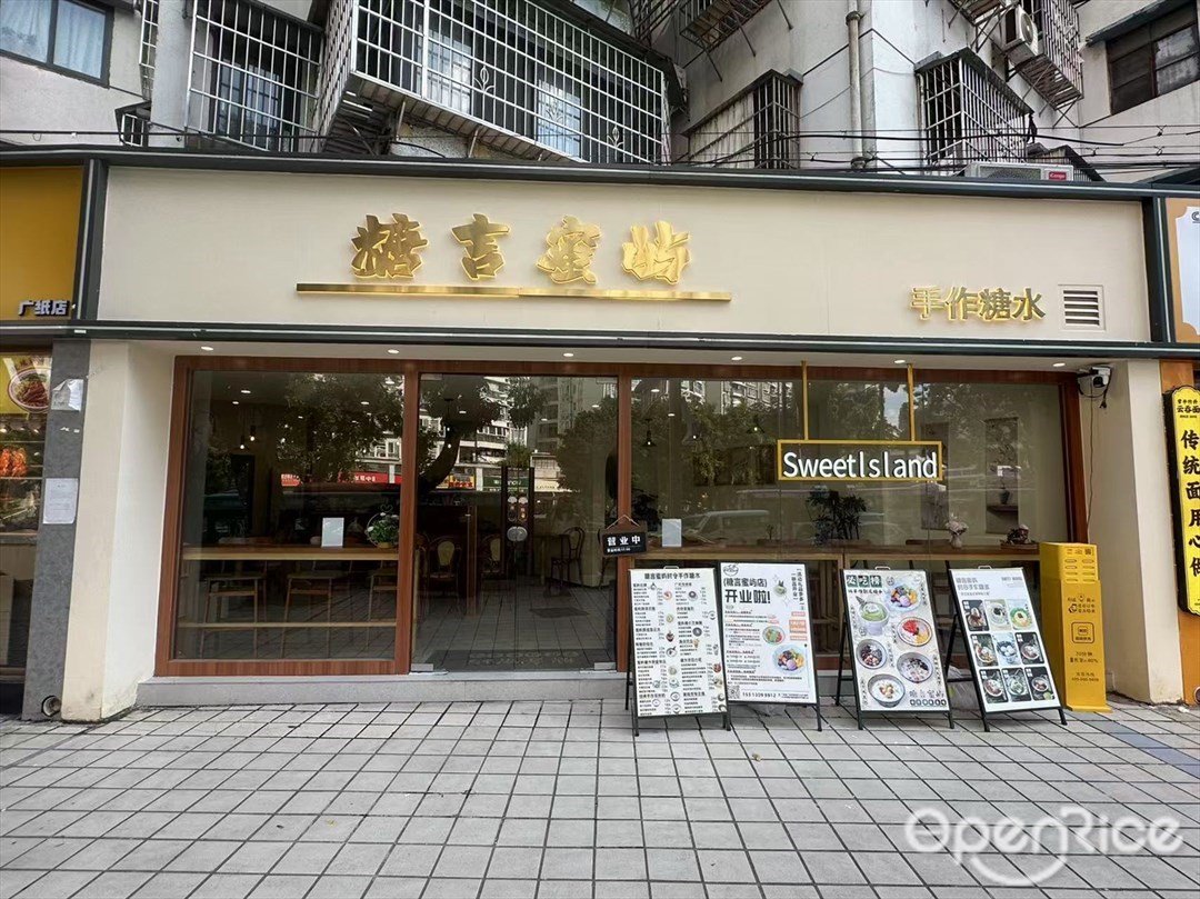 糖言蜜屿 (工业大道)