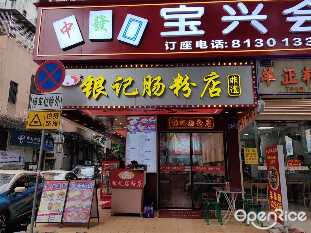 銀記腸粉店 (西華路)