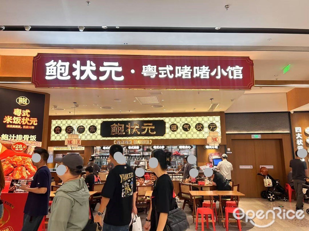 鲍状元·粤式啫啫小馆 (大悦城)