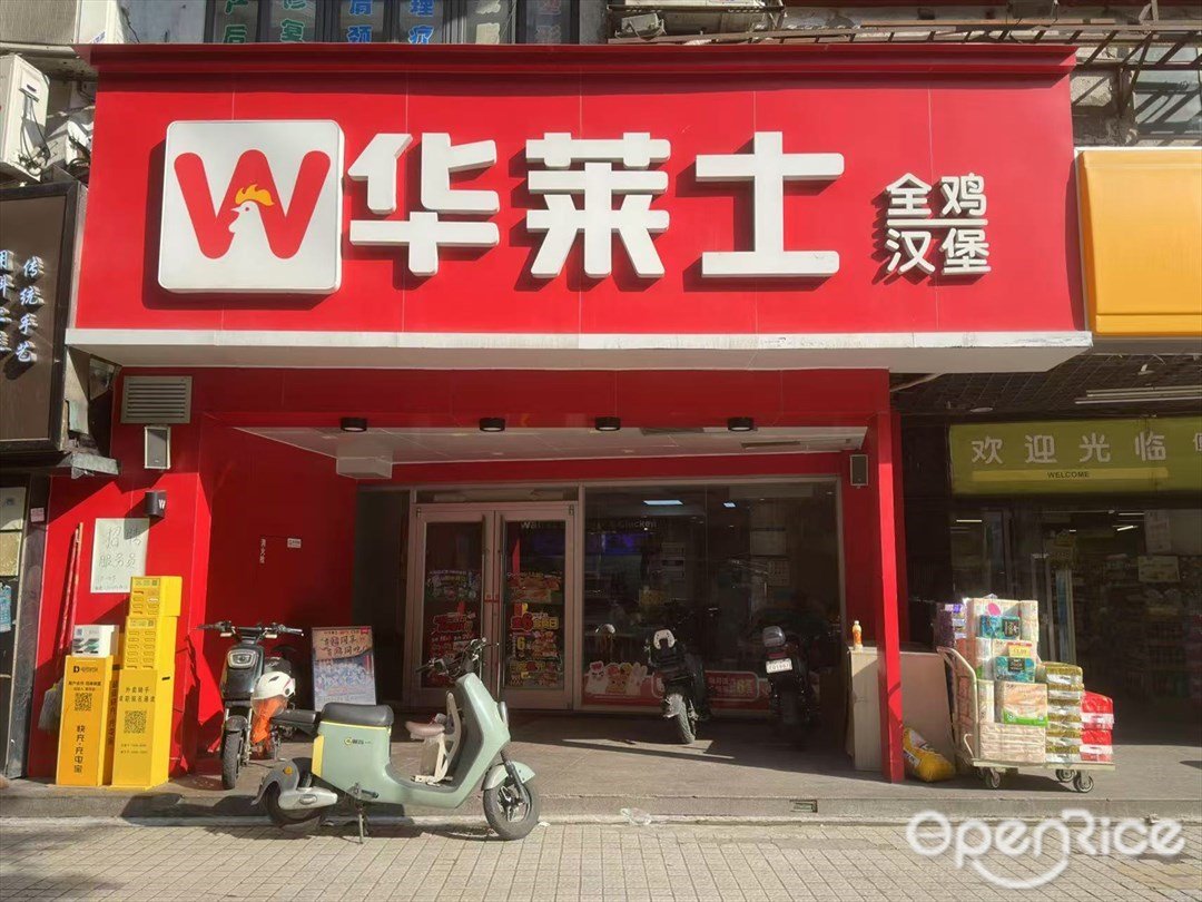 華萊士全雞漢堡 (同福中路)