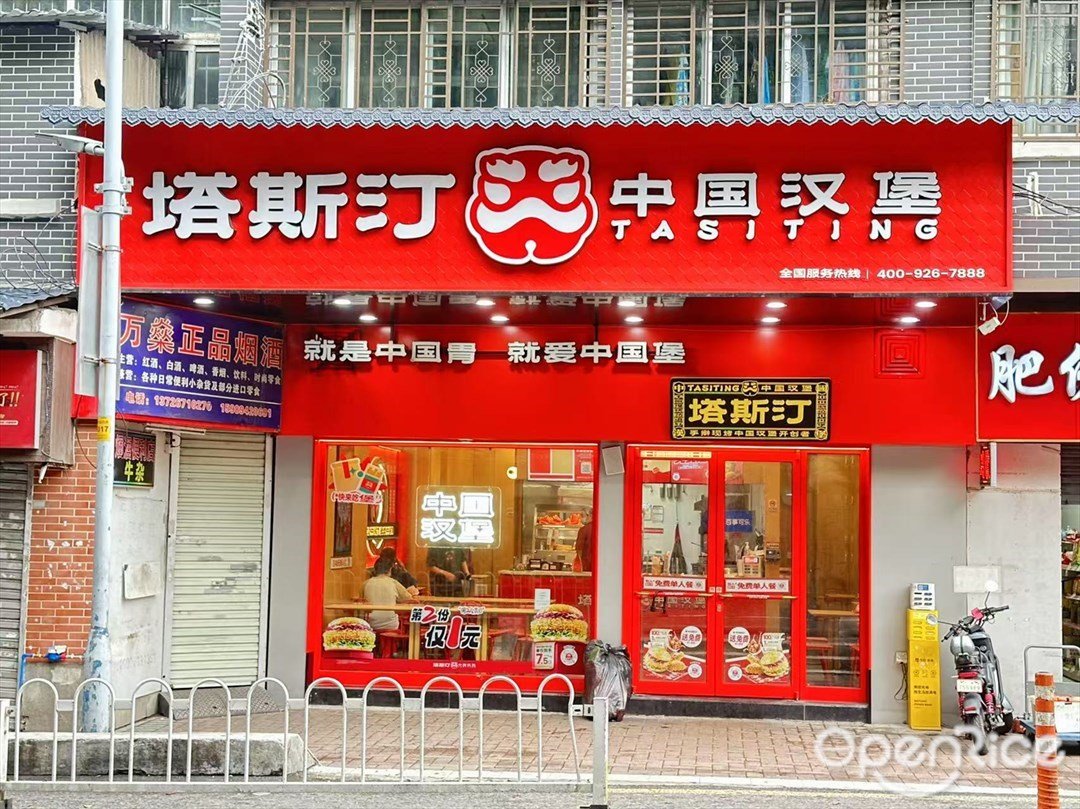 塔斯汀中國漢堡 (同福中路)