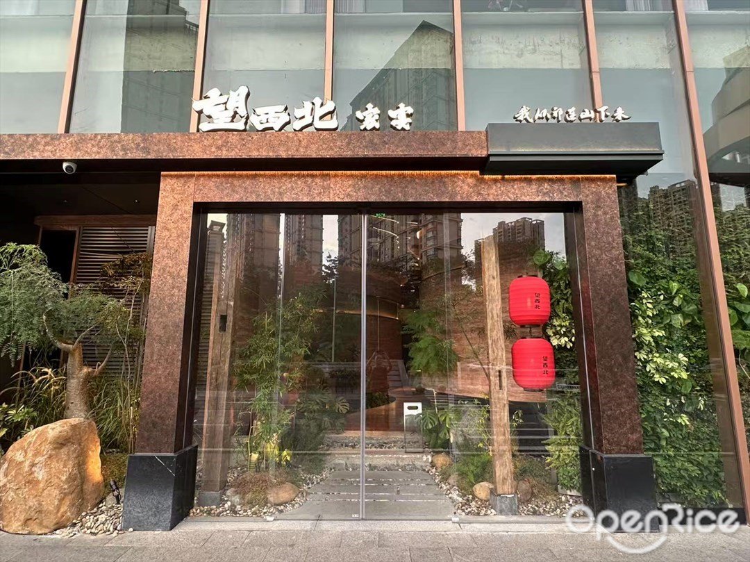 望西北家宴 (保利中悦广场)
