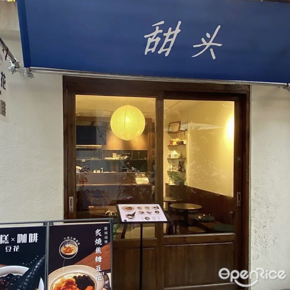 甜頭豆花 咖啡