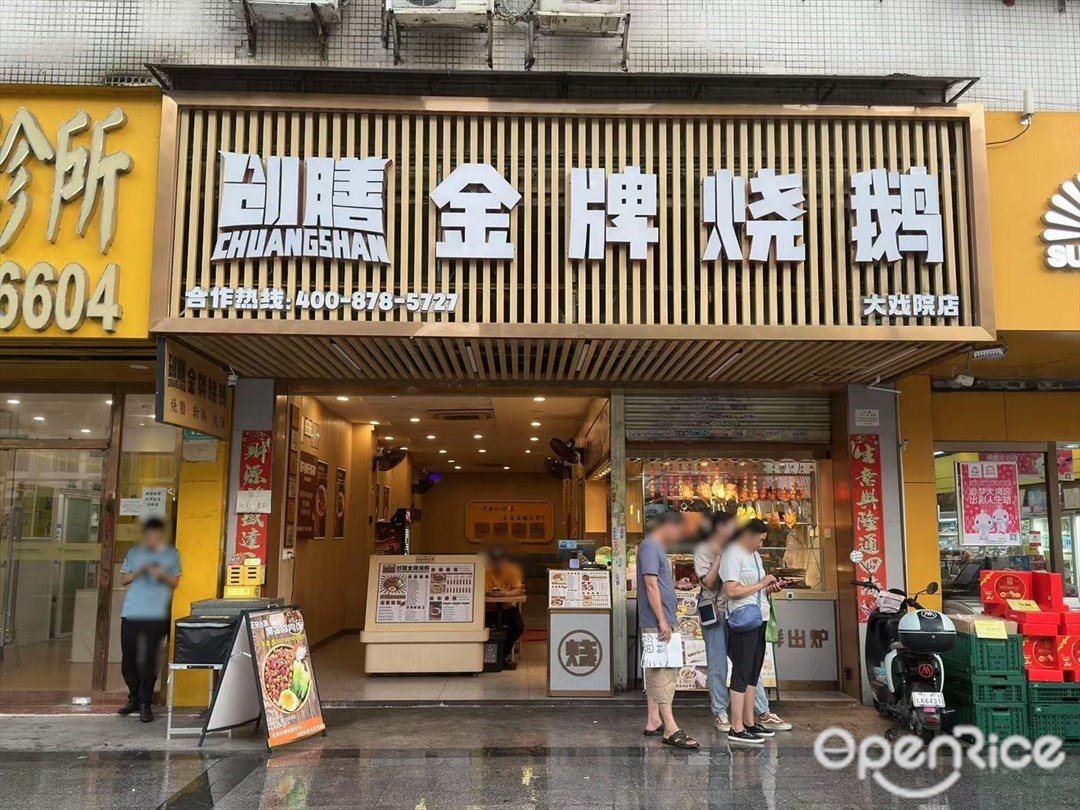 創膳金牌燒鵝 (昌崗中路)