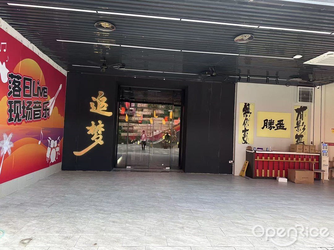 追夢江湖菜·音樂館 (恒邦時代大廈)